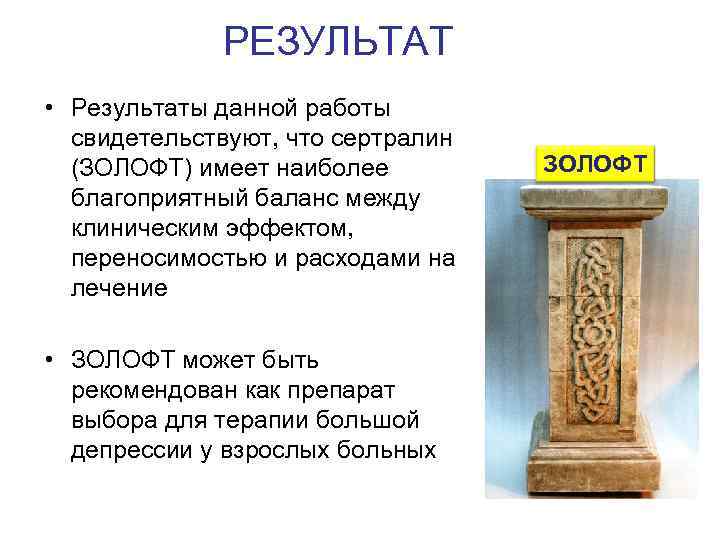 РЕЗУЛЬТАТ • Результаты данной работы свидетельствуют, что сертралин (ЗОЛОФТ) имеет наиболее благоприятный баланс между