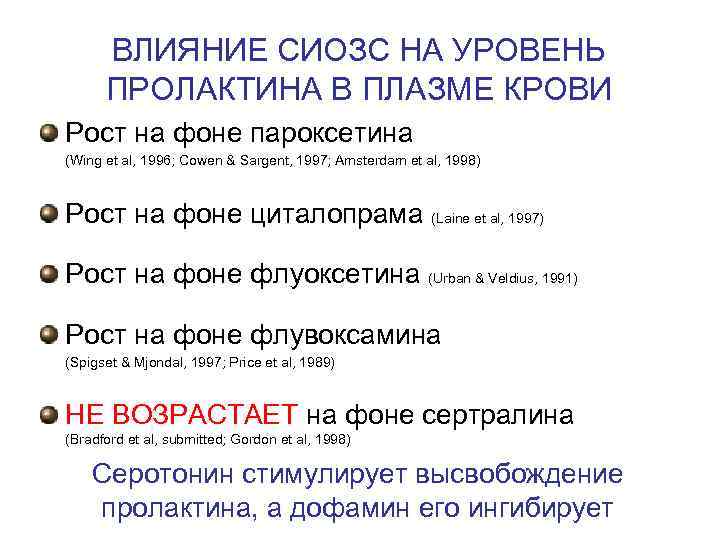 ВЛИЯНИЕ СИОЗС НА УРОВЕНЬ ПРОЛАКТИНА В ПЛАЗМЕ КРОВИ Рост на фоне пароксетина (Wing et