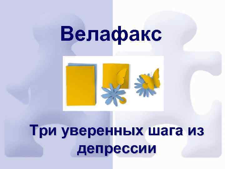 Велафакс Три уверенных шага из депрессии 