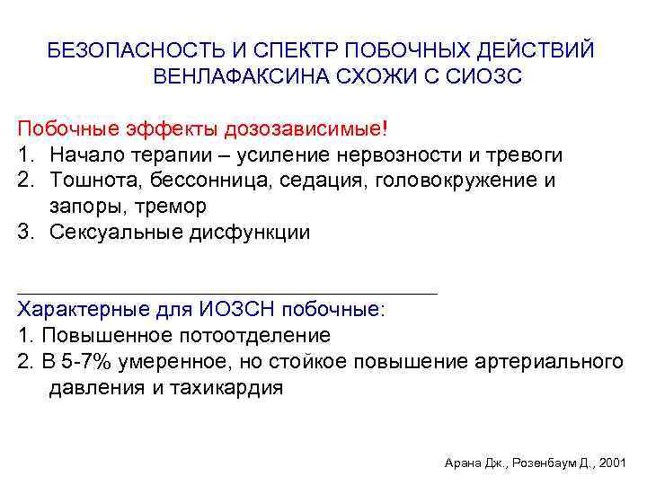 БЕЗОПАСНОСТЬ И СПЕКТР ПОБОЧНЫХ ДЕЙСТВИЙ ВЕНЛАФАКСИНА СХОЖИ С СИОЗС Побочные эффекты дозозависимые! 1. Начало