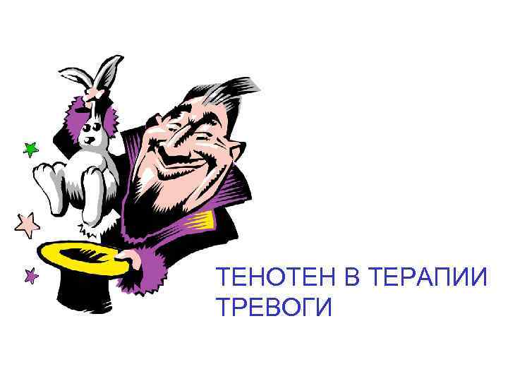 ТЕНОТЕН В ТЕРАПИИ ТРЕВОГИ 