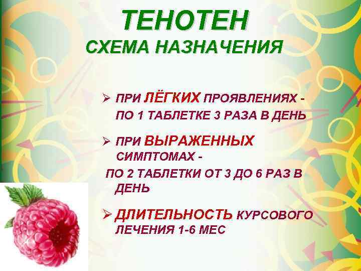 ТЕНОТЕН СХЕМА НАЗНАЧЕНИЯ Ø ПРИ ЛЁГКИХ ПРОЯВЛЕНИЯХ ПО 1 ТАБЛЕТКЕ 3 РАЗА В ДЕНЬ