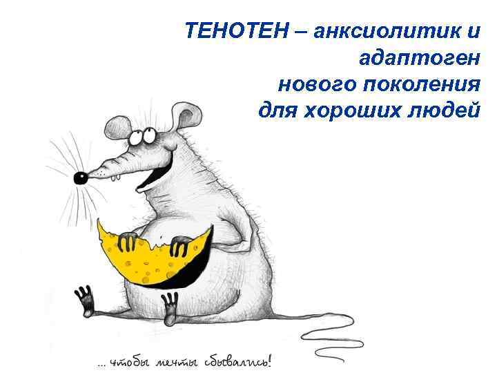 ТЕНОТЕН – анксиолитик и адаптоген нового поколения для хороших людей 