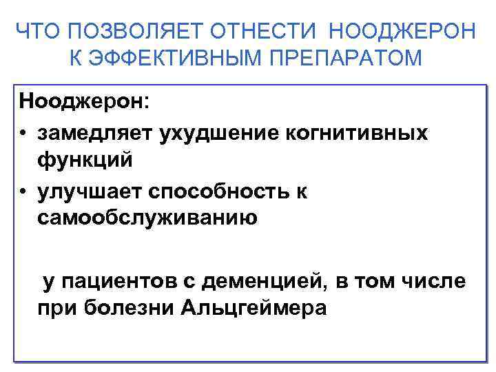 ЧТО ПОЗВОЛЯЕТ ОТНЕСТИ НООДЖЕРОН К ЭФФЕКТИВНЫМ ПРЕПАРАТОМ Нооджерон: • замедляет ухудшение когнитивных функций •