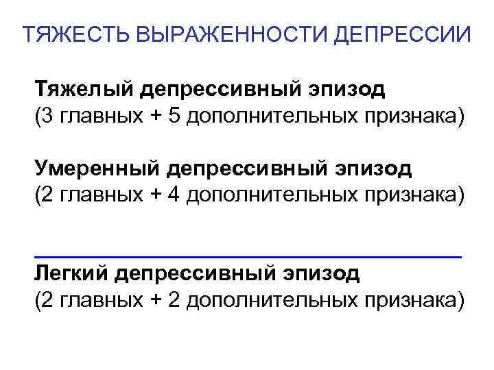 ТЯЖЕСТЬ ВЫРАЖЕННОСТИ ДЕПРЕССИИ Тяжелый депрессивный эпизод (3 главных + 5 дополнительных признака) Умеренный депрессивный