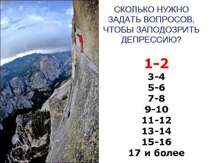 СКОЛЬКО НУЖНО ЗАДАТЬ ВОПРОСОВ, ЧТОБЫ ЗАПОДОЗРИТЬ ДЕПРЕССИЮ? 1 -2 3 -4 5 -6 7