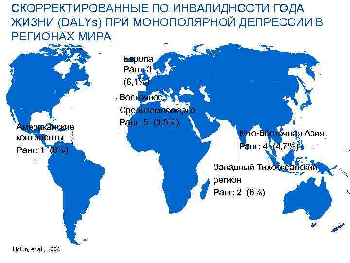 СКОРРЕКТИРОВАННЫЕ ПО ИНВАЛИДНОСТИ ГОДА ЖИЗНИ (DALYs) ПРИ МОНОПОЛЯРНОЙ ДЕПРЕССИИ В РЕГИОНАХ МИРА Европа Ранг: