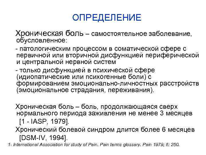 ОПРЕДЕЛЕНИЕ Хроническая боль – самостоятельное заболевание, обусловленное: - патологическим процессом в соматической сфере с
