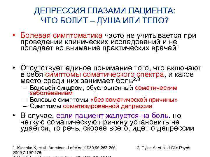 ДЕПРЕССИЯ ГЛАЗАМИ ПАЦИЕНТА: ЧТО БОЛИТ – ДУША ИЛИ ТЕЛО? • Болевая симптоматика часто не