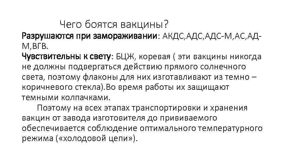 Чего боятся вакцины? Разрушаются при замораживании: АКДС, АДС-М, АС, АДМ, ВГВ. Чувствительны к свету: