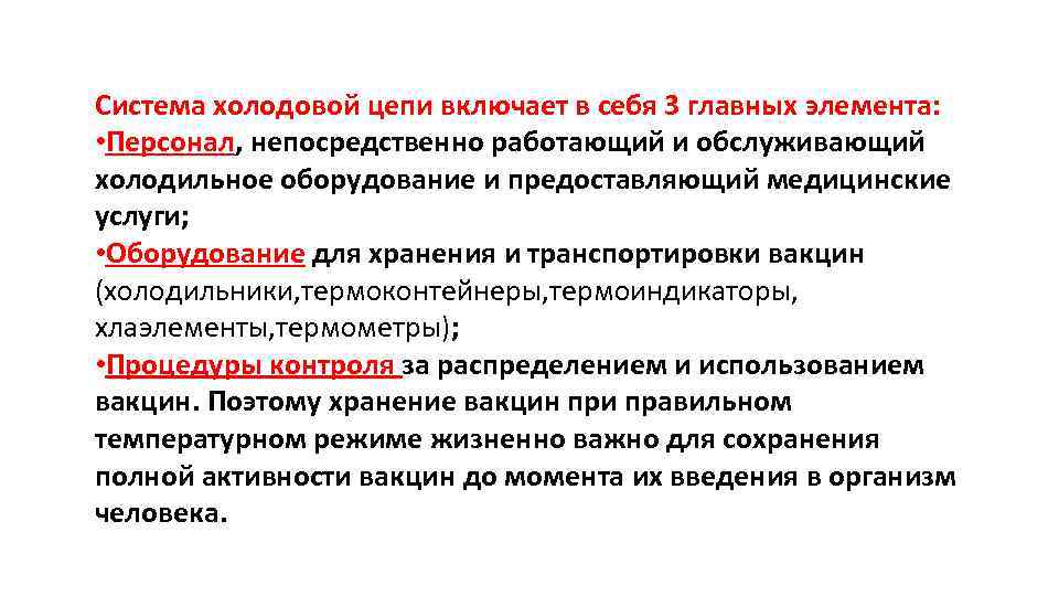 Система холодовой цепи включает в себя 3 главных элемента: • Персонал, непосредственно работающий и