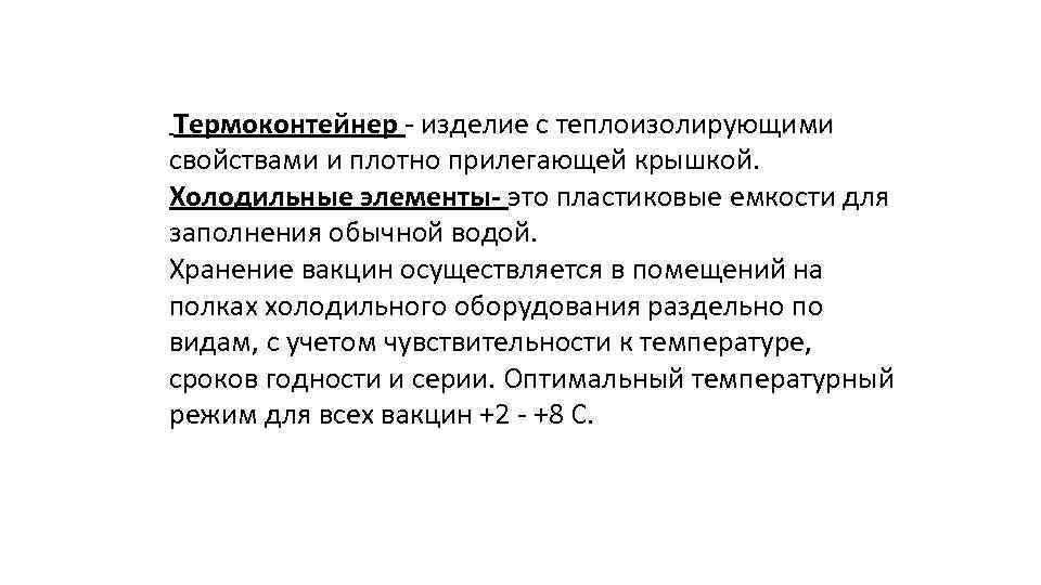  Термоконтейнер - изделие с теплоизолирующими свойствами и плотно прилегающей крышкой. Холодильные элементы- это
