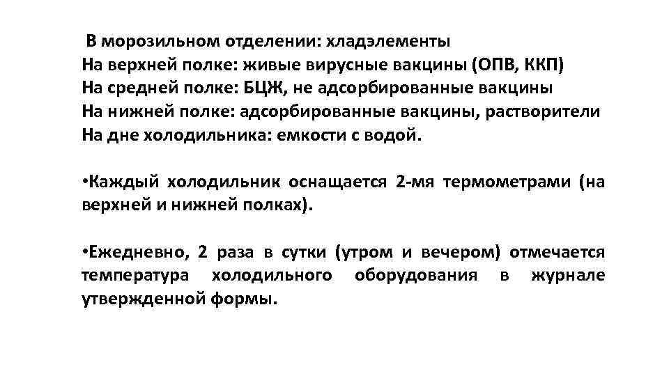  В морозильном отделении: хладэлементы На верхней полке: живые вирусные вакцины (ОПВ, ККП) На