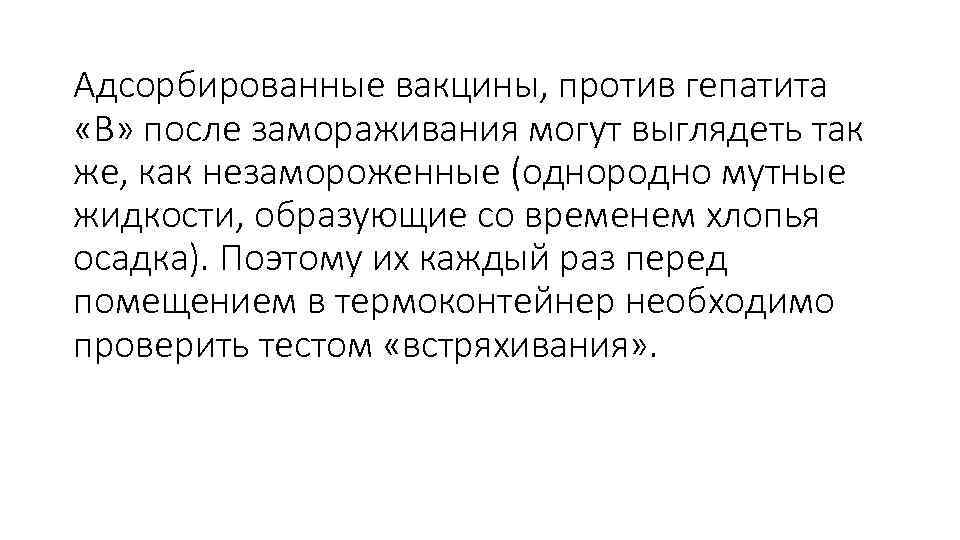 Адсорбированные вакцины, против гепатита «В» после замораживания могут выглядеть так же, как незамороженные (однородно