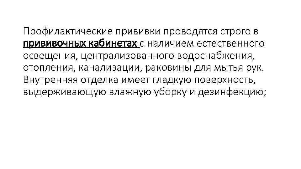 Профилактические прививки проводятся строго в прививочных кабинетах с наличием естественного освещения, централизованного водоснабжения, отопления,