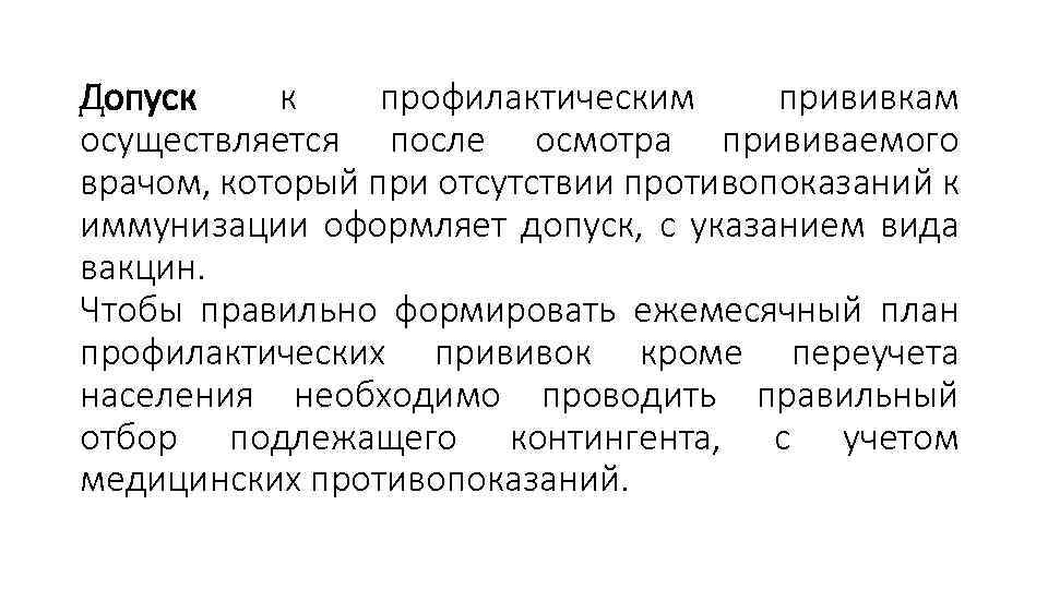 Допуск к профилактическим прививкам осуществляется после осмотра прививаемого врачом, который при отсутствии противопоказаний к