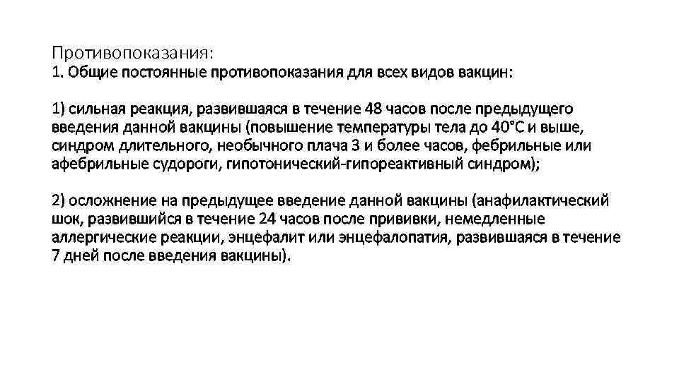 Противопоказания: 1. Общие постоянные противопоказания для всех видов вакцин: 1) сильная реакция, развившаяся в