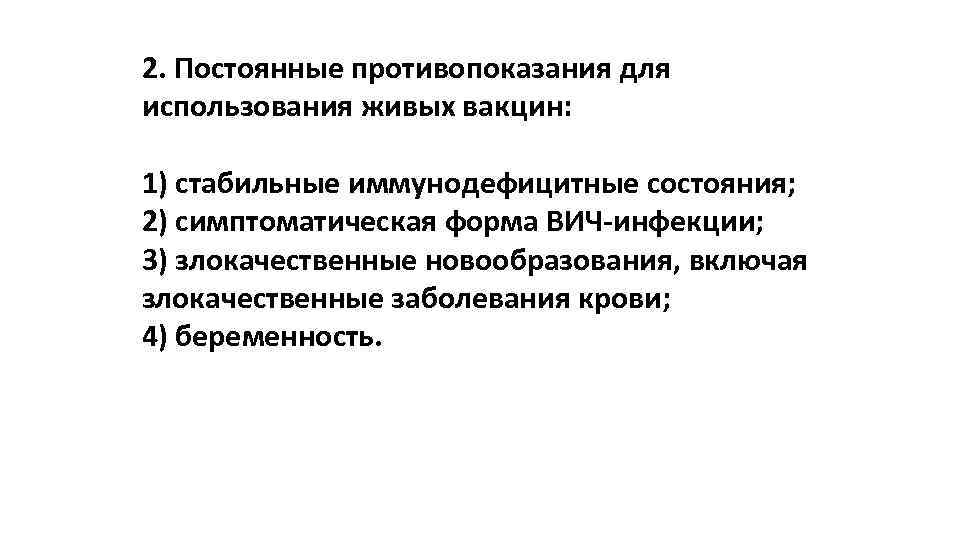 2. Постоянные противопоказания для использования живых вакцин: 1) стабильные иммунодефицитные состояния; 2) симптоматическая форма