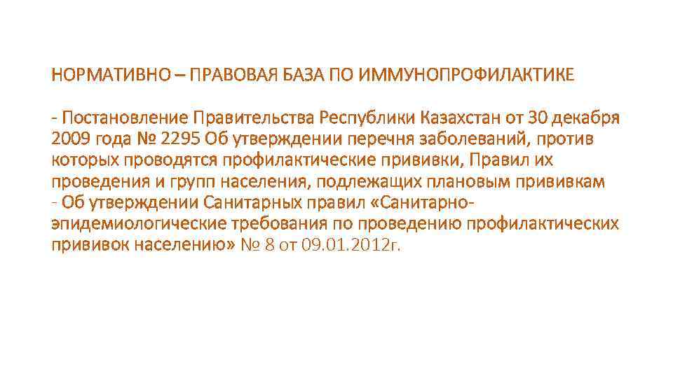 НОРМАТИВНО – ПРАВОВАЯ БАЗА ПО ИММУНОПРОФИЛАКТИКЕ - Постановление Правительства Республики Казахстан от 30 декабря