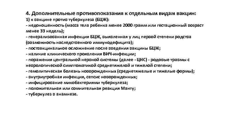 4. Дополнительные противопоказания к отдельным видам вакцин: 1) к вакцине против туберкулеза (БЦЖ): -