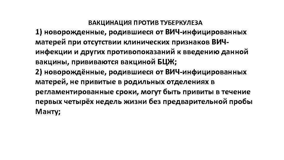  ВАКЦИНАЦИЯ ПРОТИВ ТУБЕРКУЛЕЗА 1) новорожденные, родившиеся от ВИЧ-инфицированных матерей при отсутствии клинических признаков