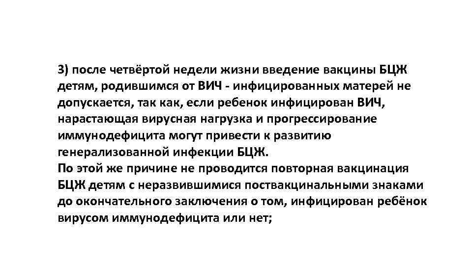 3) после четвёртой недели жизни введение вакцины БЦЖ детям, родившимся от ВИЧ - инфицированных