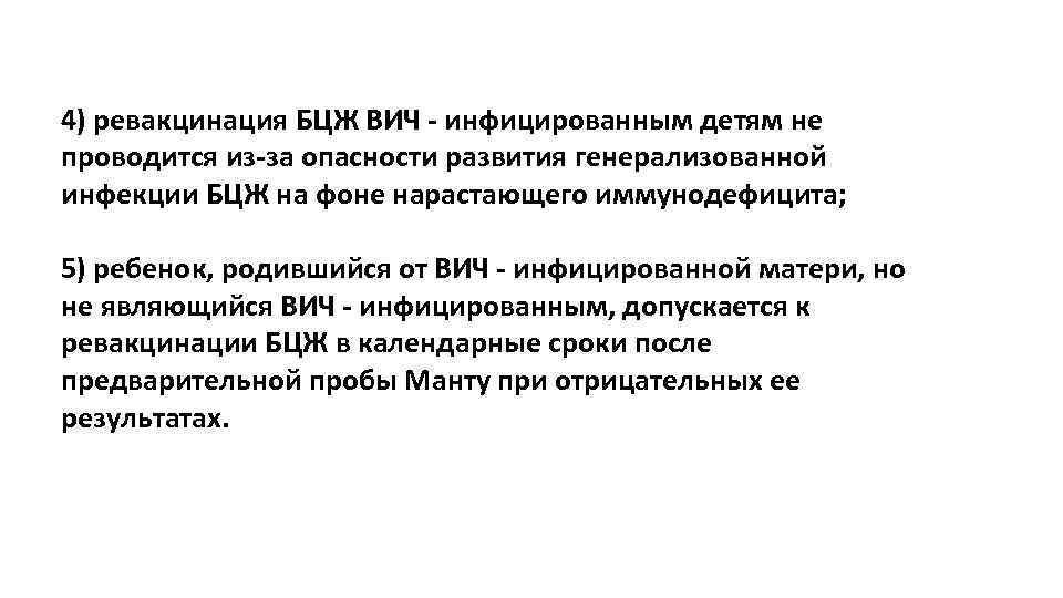 4) ревакцинация БЦЖ ВИЧ - инфицированным детям не проводится из-за опасности развития генерализованной инфекции