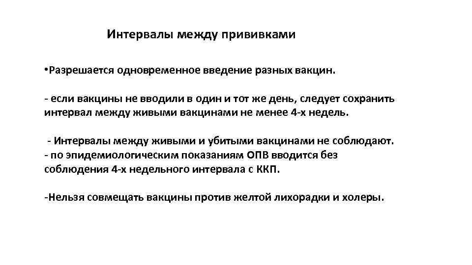  Интервалы между прививками • Разрешается одновременное введение разных вакцин. - если вакцины не