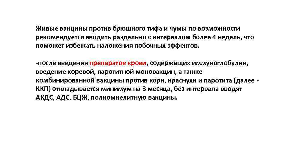 Живые вакцины против брюшного тифа и чумы по возможности рекомендуется вводить раздельно с интервалом