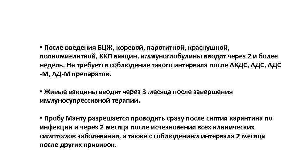  • После введения БЦЖ, коревой, паротитной, краснушной, полиомиелитной, ККП вакцин, иммуноглобулины вводят через