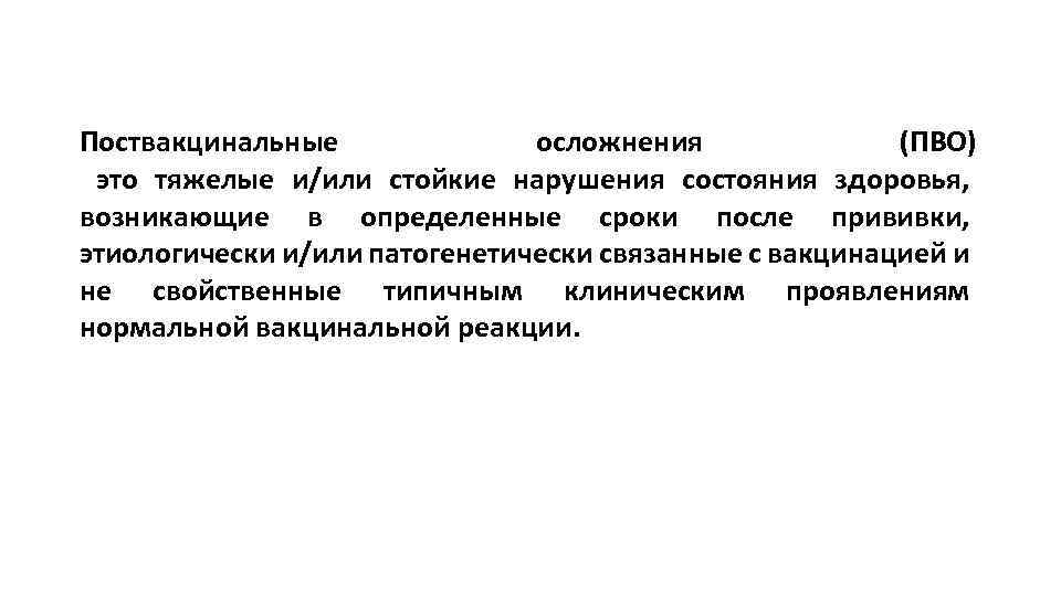 Поствакцинальные осложнения (ПВО) это тяжелые и/или стойкие нарушения состояния здоровья, возникающие в определенные сроки