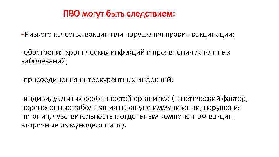 ПВО могут быть следствием: -низкого качества вакцин или нарушения правил вакцинации; -обострения хронических инфекций