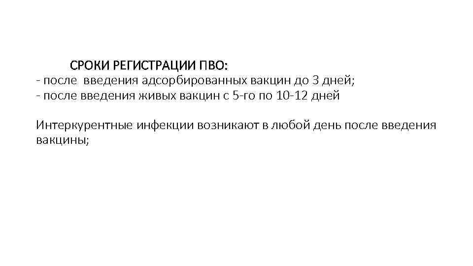 СРОКИ РЕГИСТРАЦИИ ПВО: - после введения адсорбированных вакцин до 3 дней; - после введения