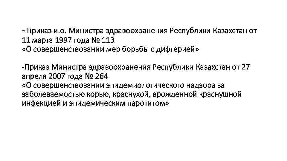 - приказ и. о. Министра здравоохранения Республики Казахстан от 11 марта 1997 года №