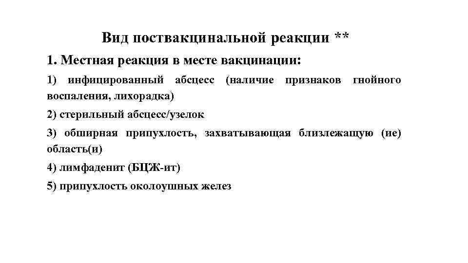 Вид поствакцинальной реакции ** 1. Местная реакция в месте вакцинации: 1) инфицированный абсцесс (наличие