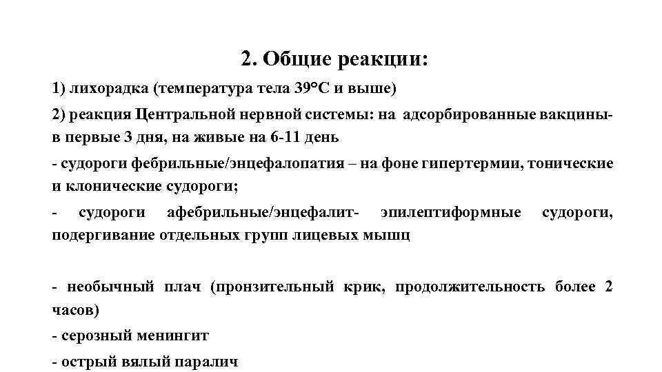 2. Общие реакции: 1) лихорадка (температура тела 39°С и выше) 2) реакция Центральной нервной