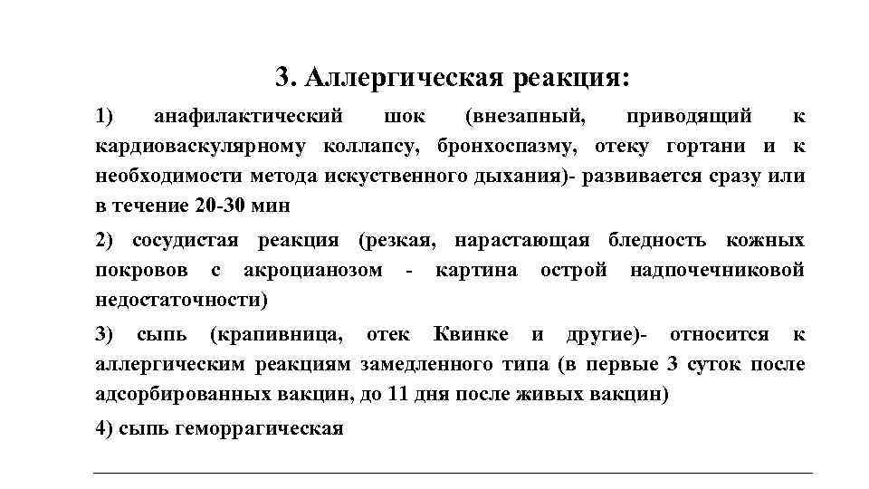 3. Аллергическая реакция: 1) анафилактический шок (внезапный, приводящий к кардиоваскулярному коллапсу, бронхоспазму, отеку гортани