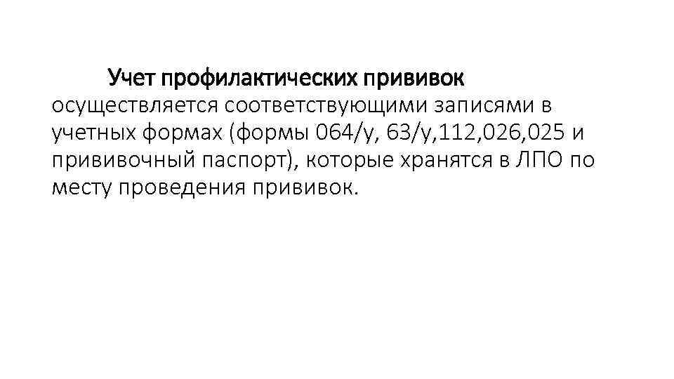 Учет профилактических прививок осуществляется соответствующими записями в учетных формах (формы 064/у, 63/у, 112, 026,