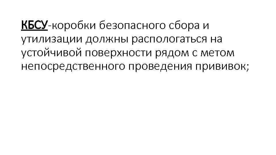 КБСУ-коробки безопасного сбора и утилизации должны распологаться на устойчивой поверхности рядом с метом непосредственного