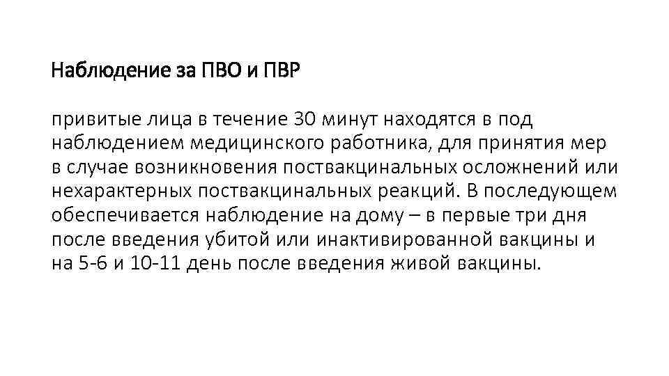 Наблюдение за ПВО и ПВР привитые лица в течение 30 минут находятся в под