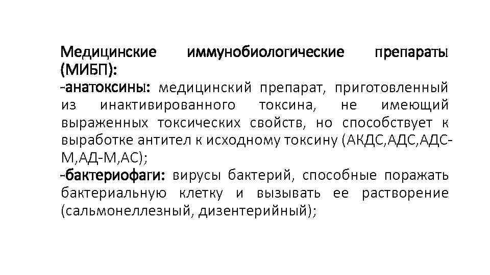 Медицинские иммунобиологические препараты (МИБП): -анатоксины: медицинский препарат, приготовленный из инактивированного токсина, не имеющий выраженных