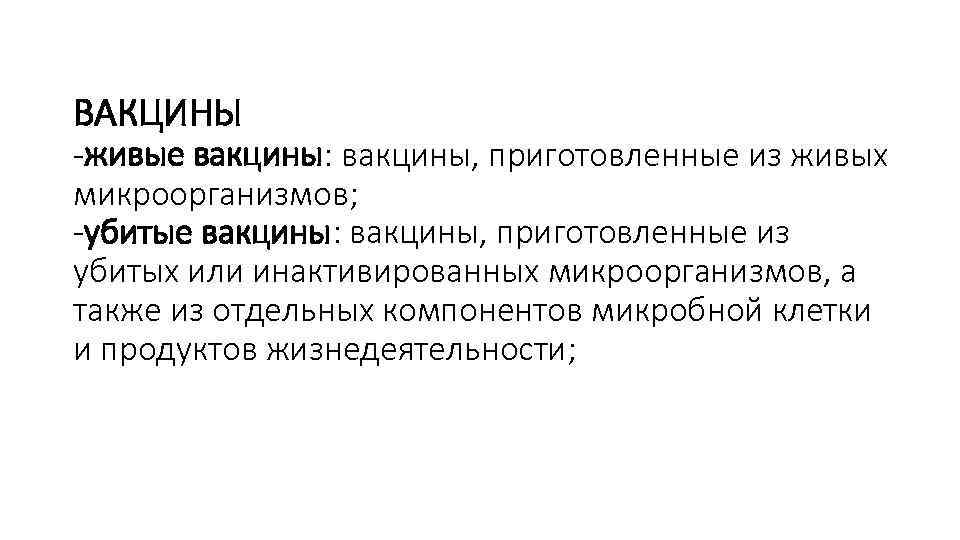ВАКЦИНЫ -живые вакцины: вакцины, приготовленные из живых микроорганизмов; -убитые вакцины: вакцины, приготовленные из убитых