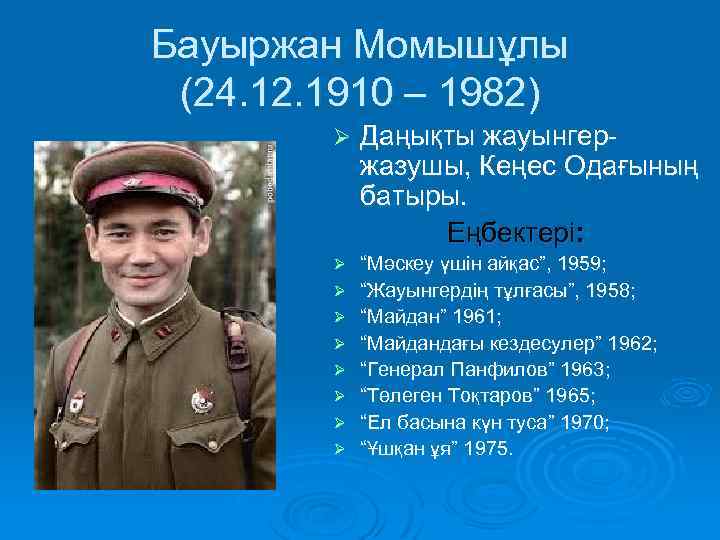 Бауыржан Момышұлы (24. 12. 1910 – 1982) Ø Даңықты жауынгер- жазушы, Кеңес Одағының батыры.