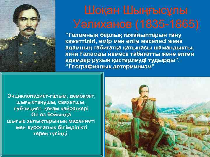  Шоқан Шыңғысұлы Уәлиханов (1835 -1865) “Ғаламның барлық ғажайыптарын тану қажеттілігі, өмір мен өлім