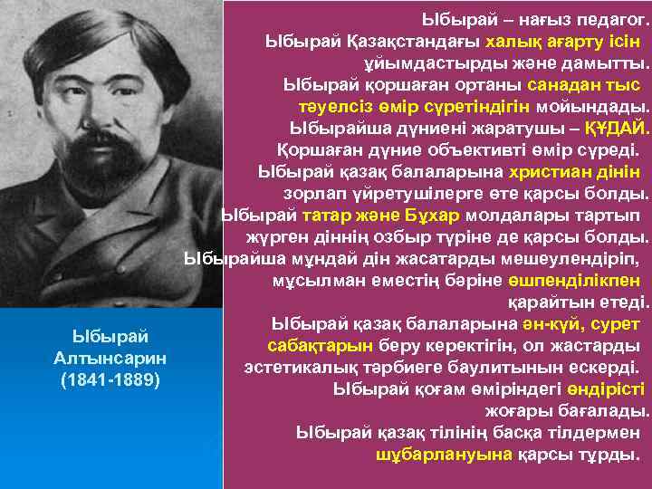  Ыбырай – нағыз педагог. Ыбырай Қазақстандағы халық ағарту ісін ұйымдастырды және дамытты. Ыбырай