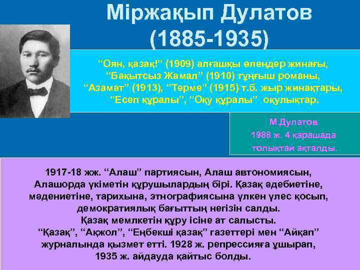  Міржақып Дулатов (1885 -1935) “Оян, қазақ!” (1909) алғашқы өлеңдер жинағы, “Бақытсыз Жамал” (1910)