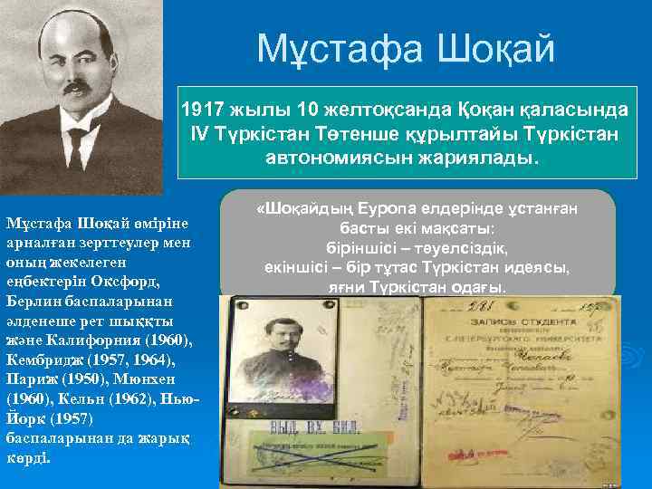  Мұстафа Шоқай 1917 жылы 10 желтоқсанда Қоқан қаласында ІV Түркістан Төтенше құрылтайы Түркістан