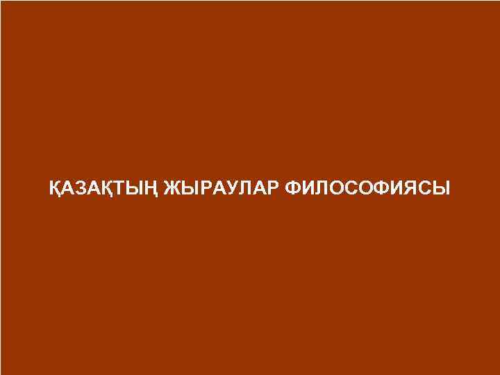 ҚАЗАҚТЫҢ ЖЫРАУЛАР ФИЛОСОФИЯСЫ 