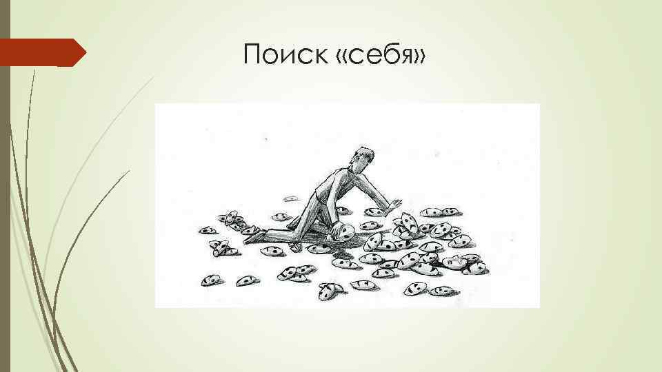 Поиск «себя» 