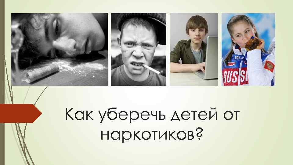 Как уберечь детей от наркотиков? 